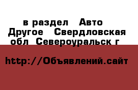  в раздел : Авто » Другое . Свердловская обл.,Североуральск г.